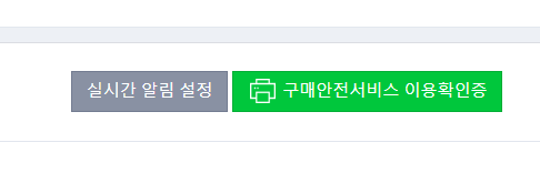 구매안전확인증