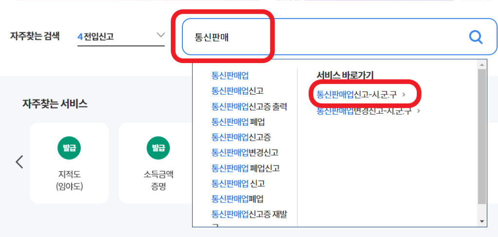 통신판매업신고방법