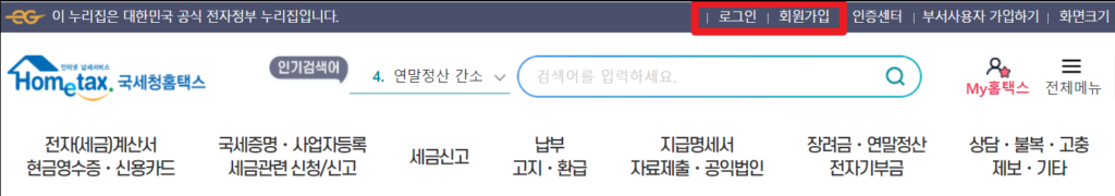 홈텍스 로그인/회원가입