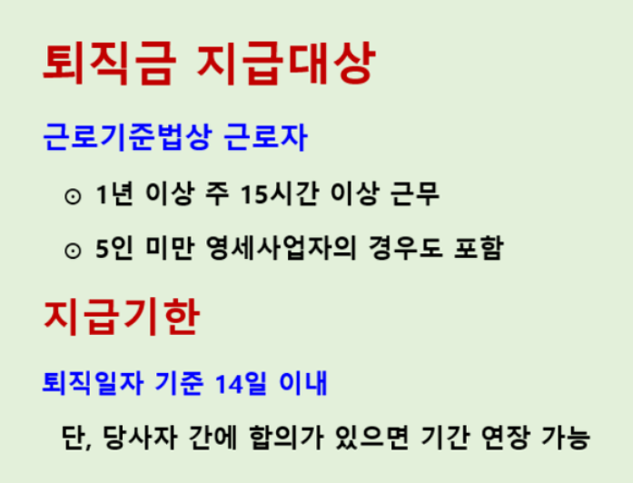 퇴직금 지급기준